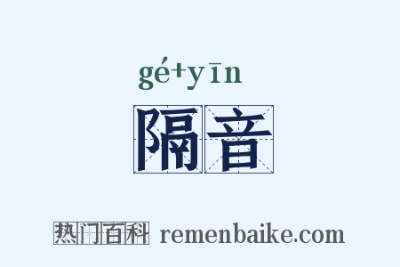 隔音是什么意思的图片
